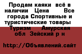 Продам каяки, всё в наличии › Цена ­ 1 - Все города Спортивные и туристические товары » Туризм   . Амурская обл.,Зейский р-н